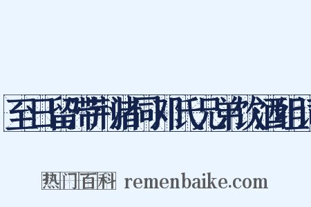 至日留滞荆渚同邓氏兄弟饮酒组词是什么意思的图片